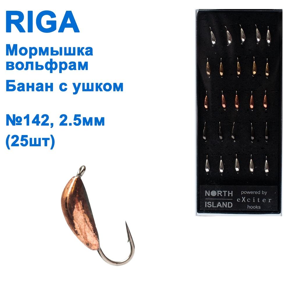 Мормистка вольф. Riga 125025 банан з вушком No142 2,5 мм (25 шт.), фото 1