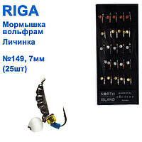 Мормистка вольф. Riga 111020 e личинка Н7.0 мм (25 шт.) No149