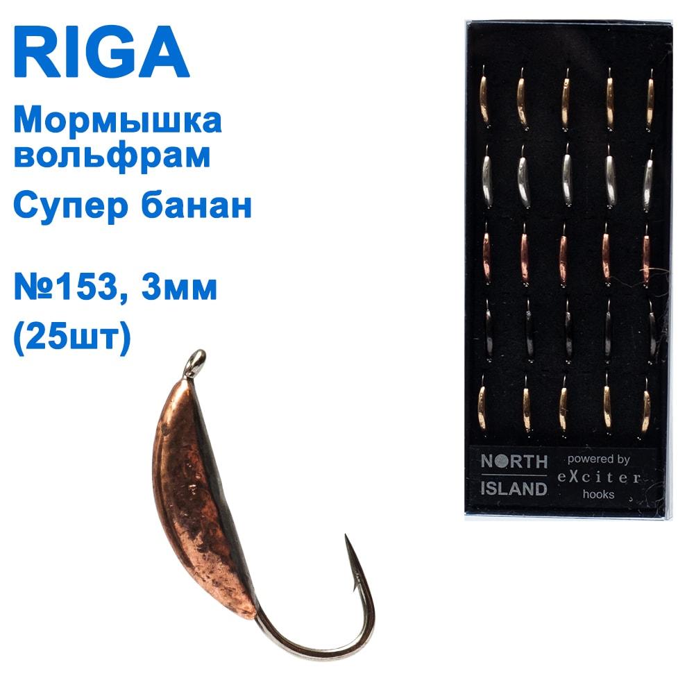 Мормистка вольф. Riga 110030 супер банан 3 мм (25 шт.) No153