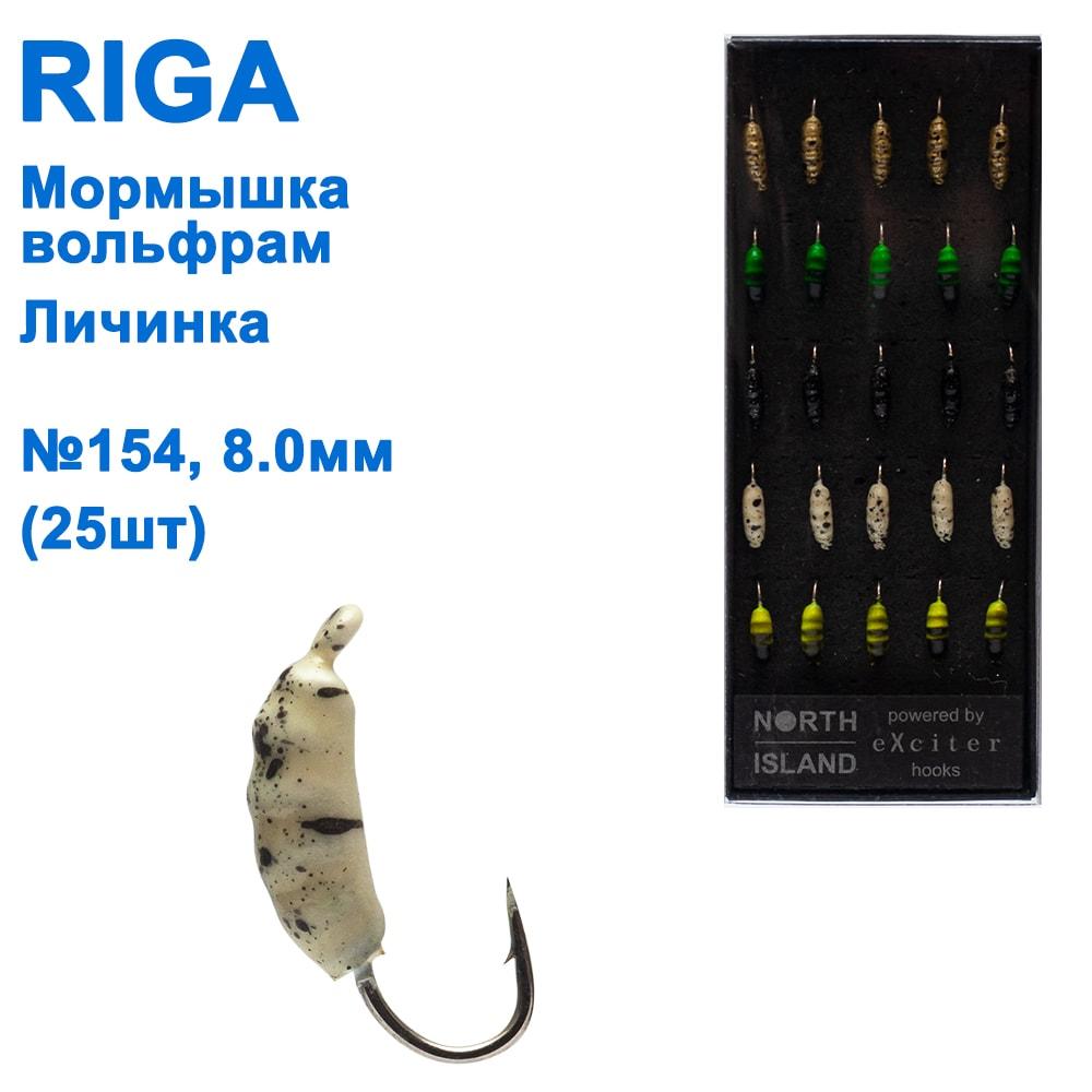 Мормистка вольф. Riga 211030 личинка No154 H8 мм (25 шт.), фото 1