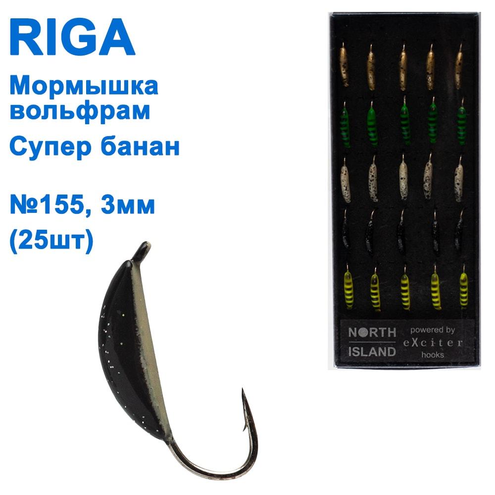 Мормистка вольф. Riga 210030 супер банан 3 мм (25 шт.) No155, фото 1