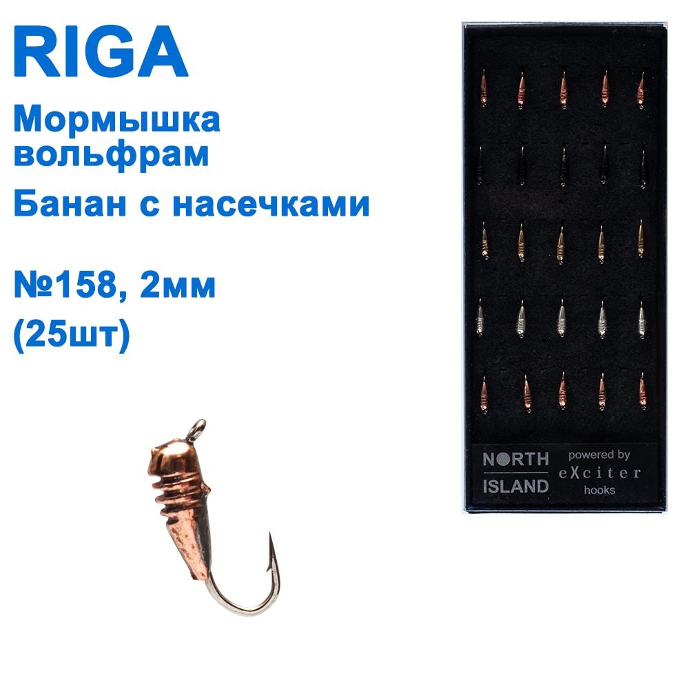 Мормистка вольф. Riga 124020 банан із насічками 2 мм (25 шт.) No158, фото 1