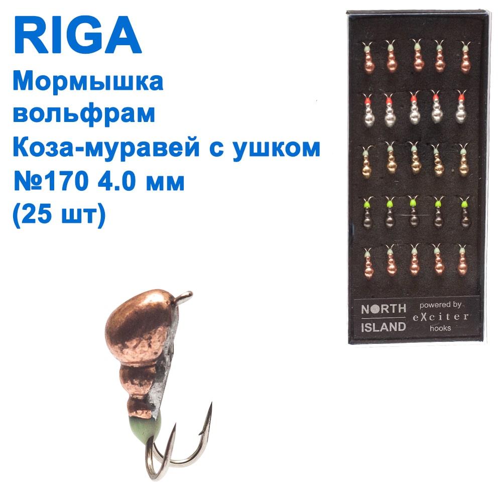 Мормистка вольф. Riga 183040 коза-муравей з вушком 4,0 мм (25 шт.) No170, фото 1