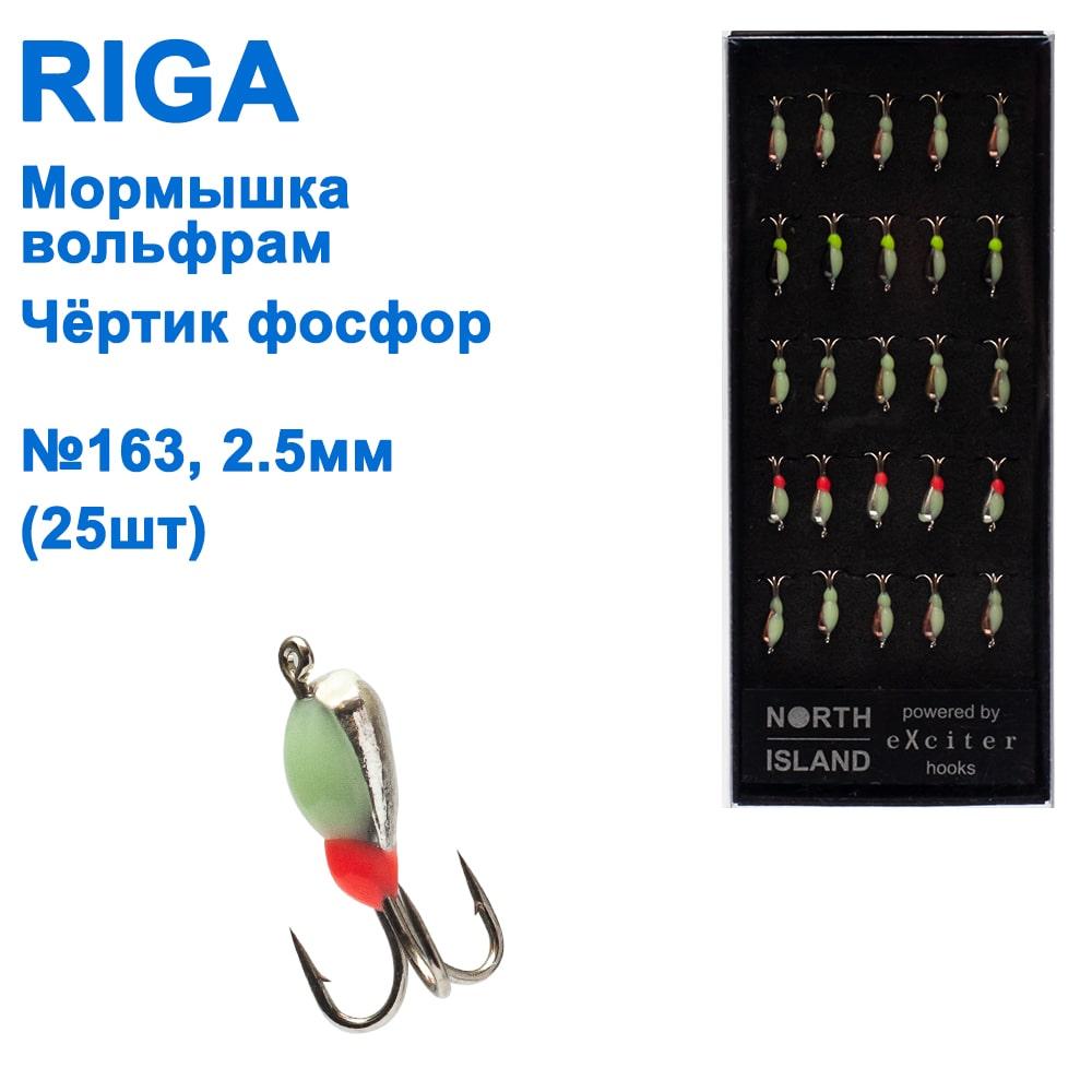 Мормистка вольф. Riga 191025 чортик фосфор 2,5 мм (25 шт.) No163, фото 1
