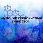 Амоній сірчанокислий (ч) 1КГ (Сульфат Амонія)
