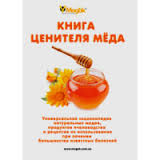 Книга поціновувача меду