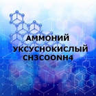 Амоный оцтовокислий (Ацетат Амонія) (ч) 1КГ