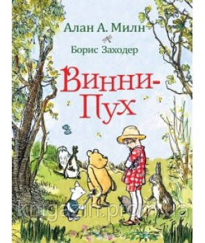 Дитяча книга Алан А. Мілн, Борис Заходер Вінні-Пух Для дітей від 3 років