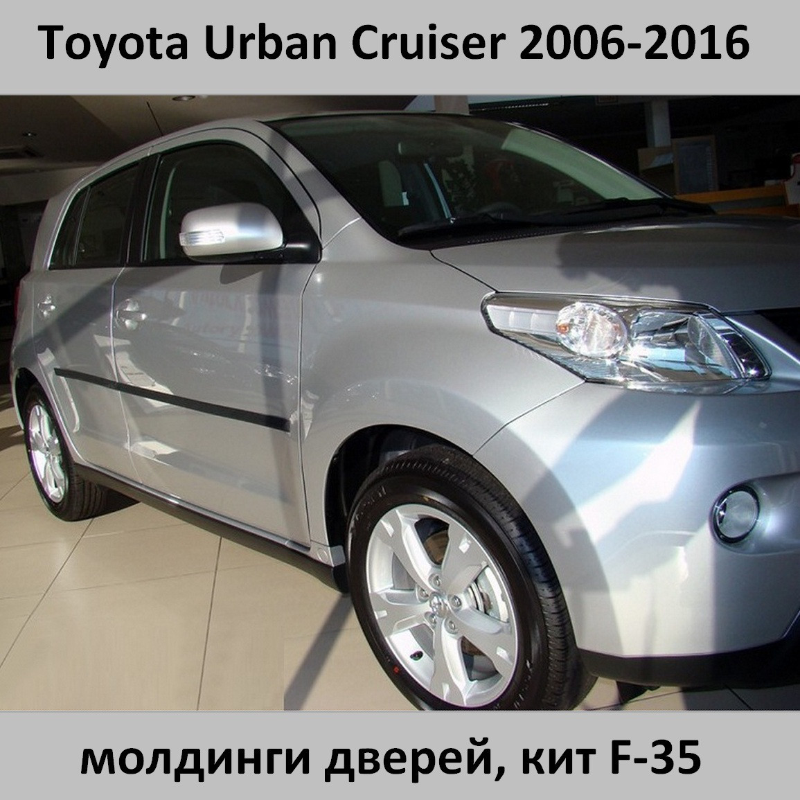 Молдинги на двері для Toyota Urban Cruiser 2006-2016