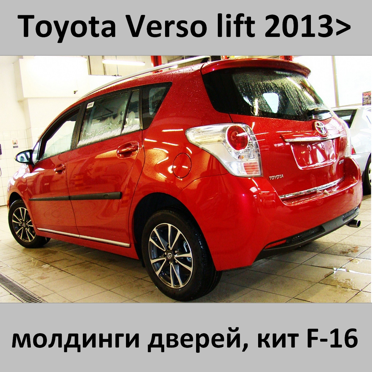 Молдинги на двері для Toyota Verso lift 2013+