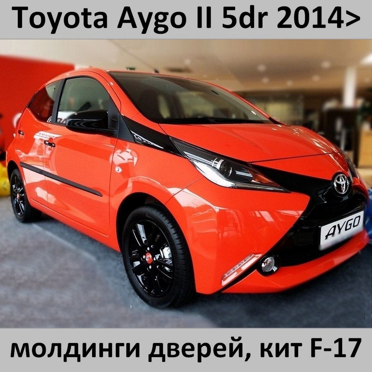 Молдинги на двері для Toyota Aygo II 5dr 2014+