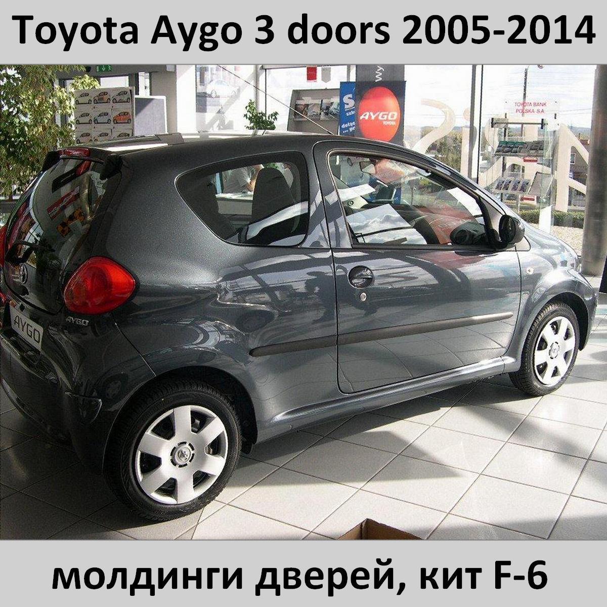 Молдинги на двері для Toyota Aygo 3 dr 2005-2014