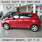 Молдинги на двері для Suzuki Swift 3Dr 2005-2010