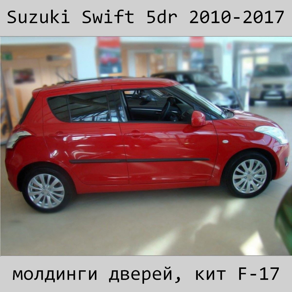 Молдинги на двері для Suzuki Swift 5Dr 2010-2017