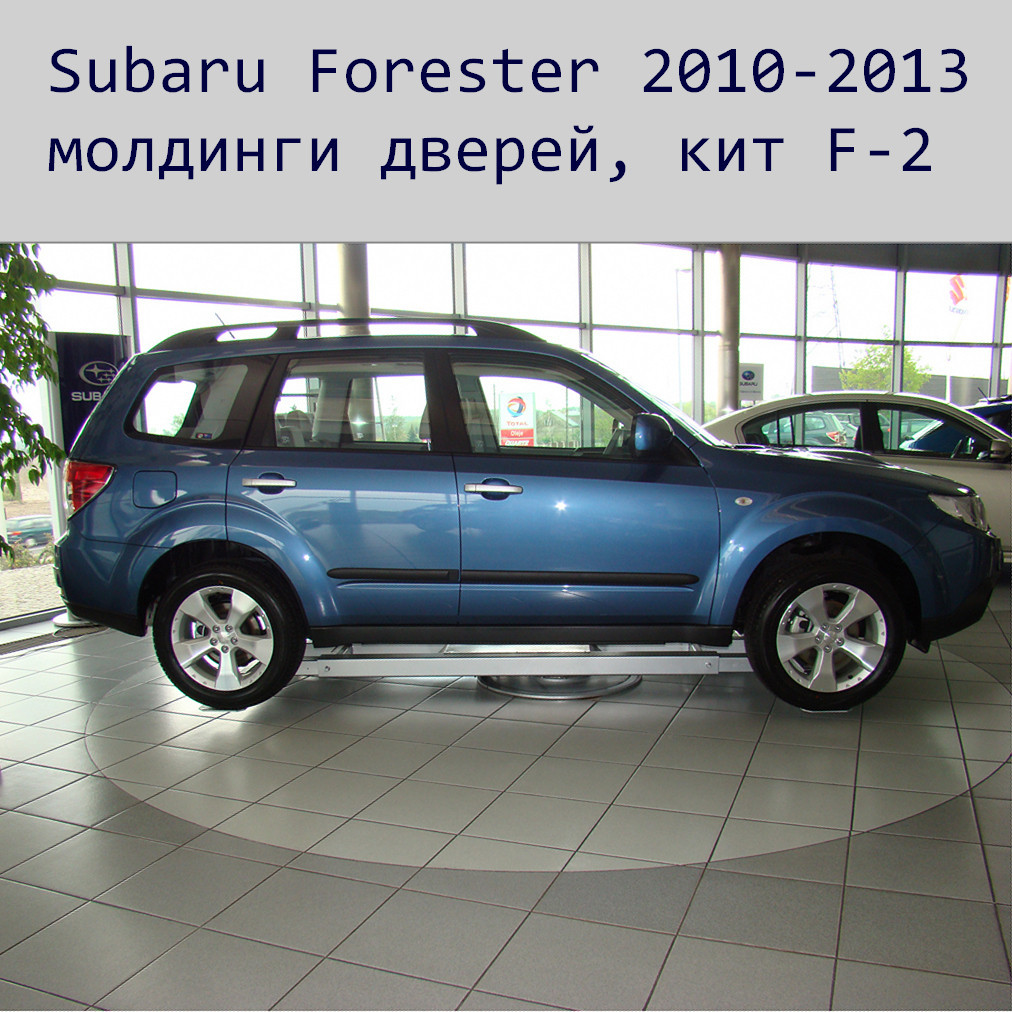 Молдинги на двері для Subaru Forester LIFT 2010-2013