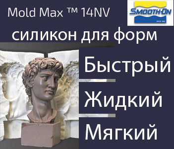 Силікон Mold Max 14 NV. Уп. 940 г. (США) - м'який і рідкий силікон для форм, швидкий, стійкий до пластиків і смол