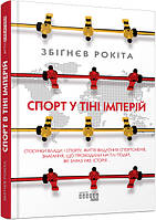 Книга Спорт у тіні імперій. Автор - Збигнев Рокита (Фабула)