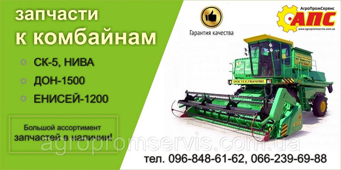 Запчастини для зернових комбайнів СК-5 НИВА,ДОН-1500,ЄНІСЕЙ,до жаткам псп,пзз