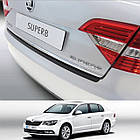 Пластикова захисна накладка заднього бампера для Skoda Superb 4dr сєдан 2013-2015
