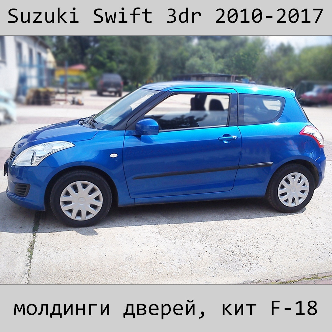Молдинги на двері для Suzuki Swift 3Dr 2010-2017