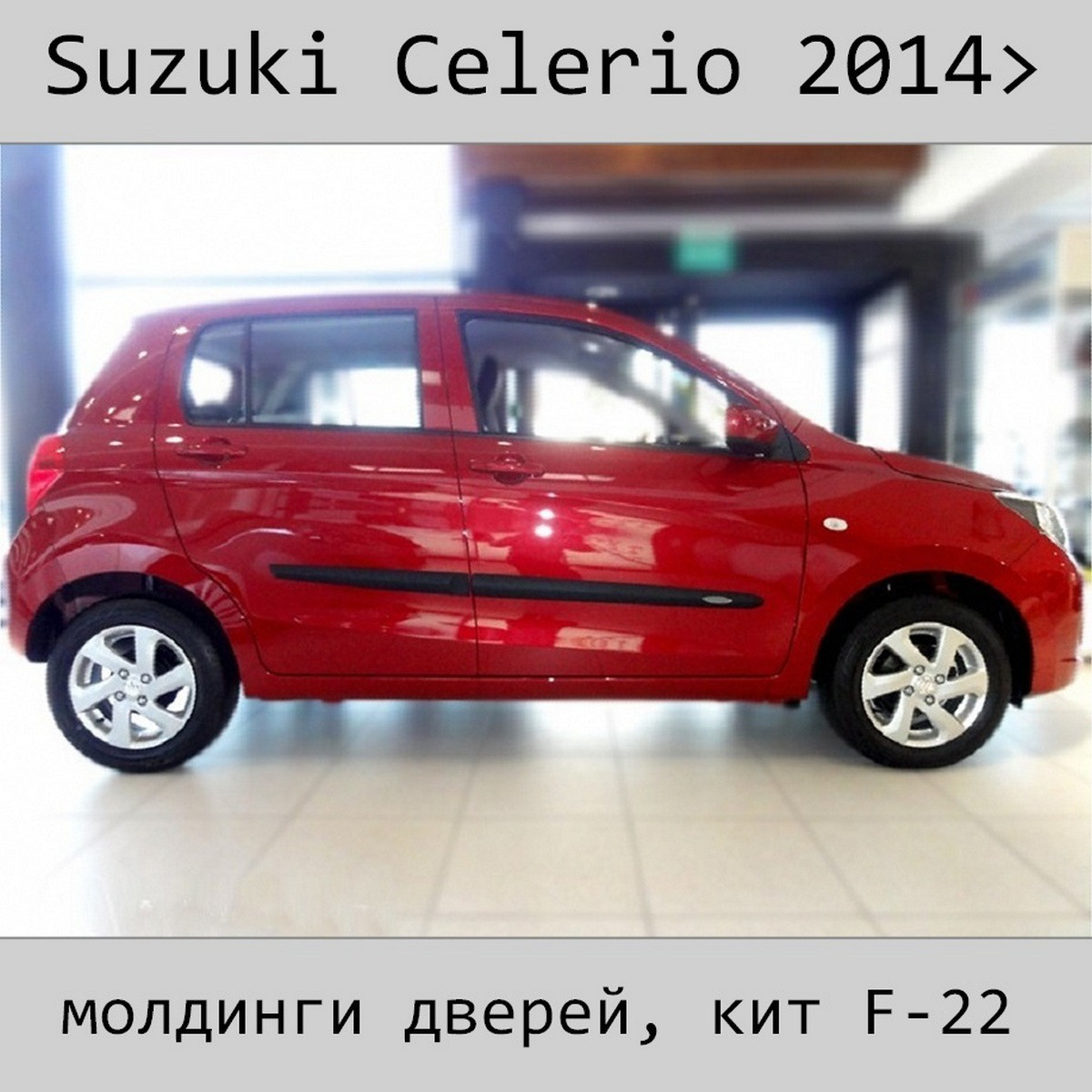 Молдинги на двері для Suzuki Celerio 2014+