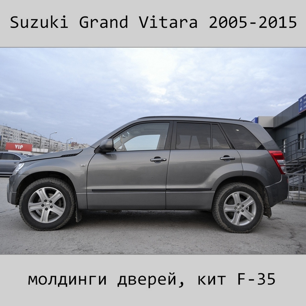 Молдинги на двері для Suzuki Grand Vitara 5Dr 2005-2015