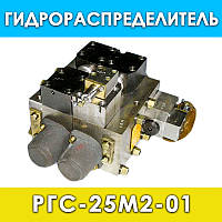 Гидрораспределитель РГС 25Г2-01