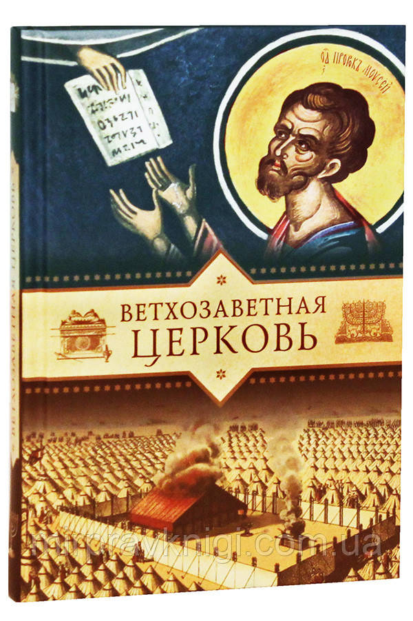 Ветхозаветная Церковь Копяткевич Татьяна