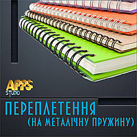 Переплетення на металічну пружину до 50 сторінок, Переплет и оформление, Брошюрование 