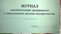 Журнал ознайомлення працівників з локальними актами підприємства