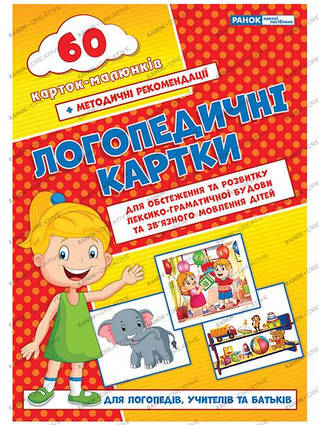 Логопедичні картки №2 (лексико-граматич.будова та зв'язне мовлення)