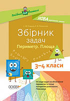 Збірник задач. Периметр. Площа. 3–4 класи. (Основа)
