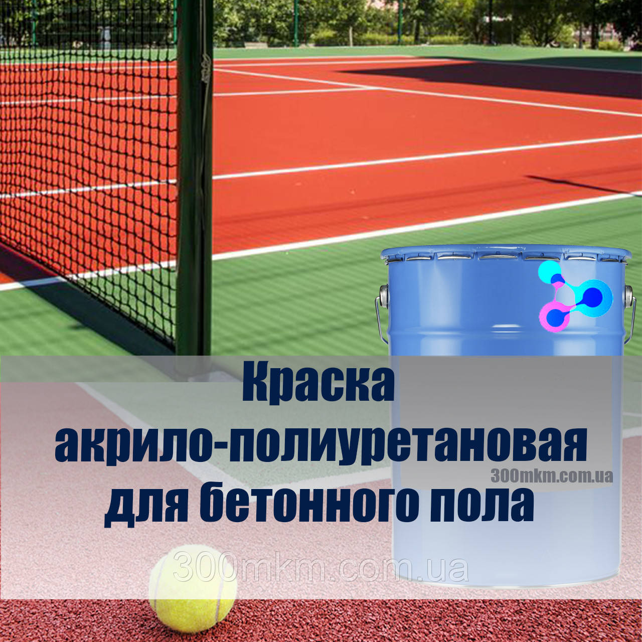 Фарба 8005 акрилополіуретанова для бетонної підлоги