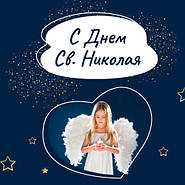 З днем святого Миколая!
