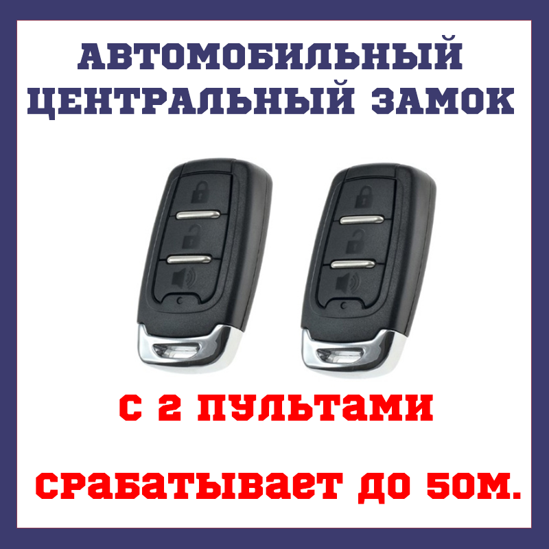 Центральний замок із пультами модуль дистанційного керування ЦЗ Cyclone RD-33, фото 1