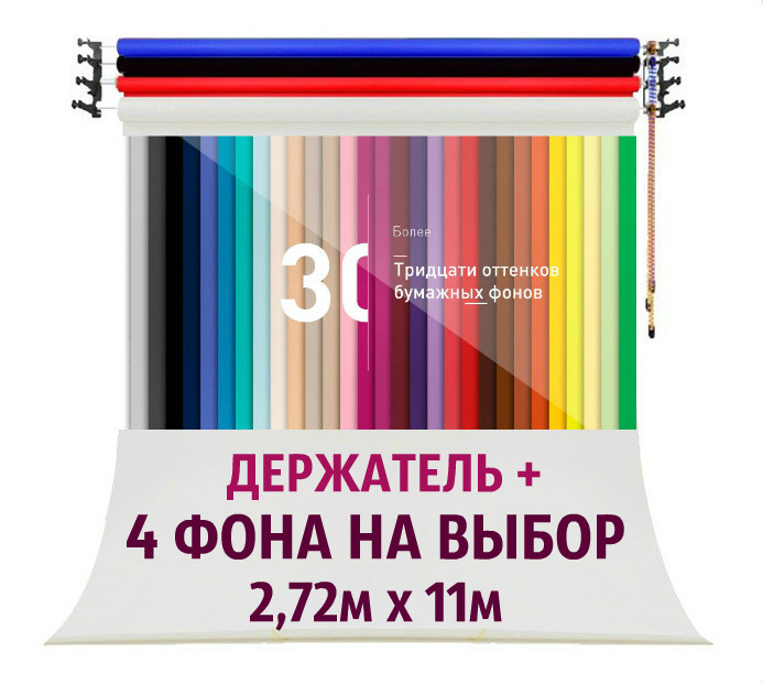 Набір 4 паперових фоні та кріплення Falcon FonMax-BD4 ЦВЕТ на ВИБІР, фото 1