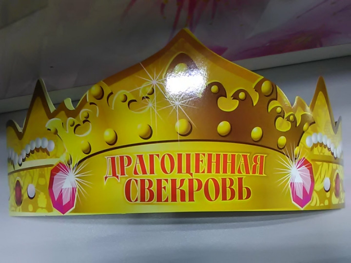 Корона с надписью драгоценная свекровь, фото 1