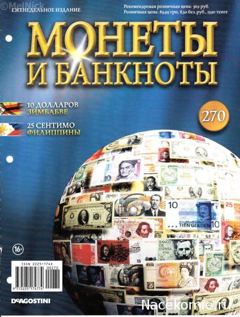 Монети та Банкноти ДеАгостини № 270 - 10 доларів (Зімбабве), 25 сентимо (Філіппіни)