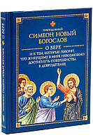 О вере и к тем, которые говорят, что живущему в мире невозможно достигнуть совершенства в добродетелях