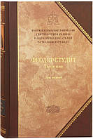 Преподобный Феодор Студит: Творения в 3-х томах, том второй Феодор Студит, преподобный