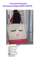Еко сумка для вишивки бісером Мальвіна