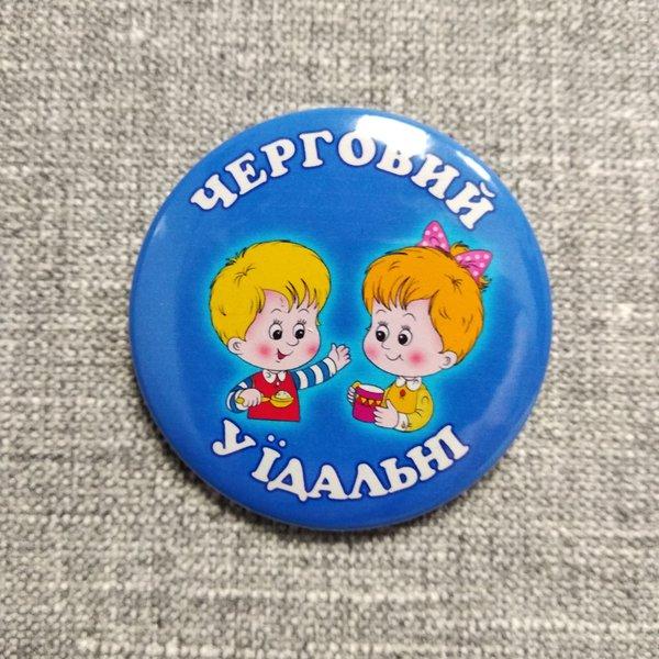 Значок з картинкою Черговий у їдальні