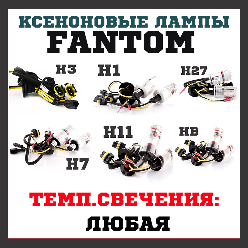 Лампа ксеноновая FANTOM H7, H1, H11, H27, H3, HB3, HB4, 9005, 9006. Все в наличии - фото 1 - id-p98754259