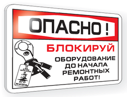 Знаки безпеки, LOTO, 5S, LEAN