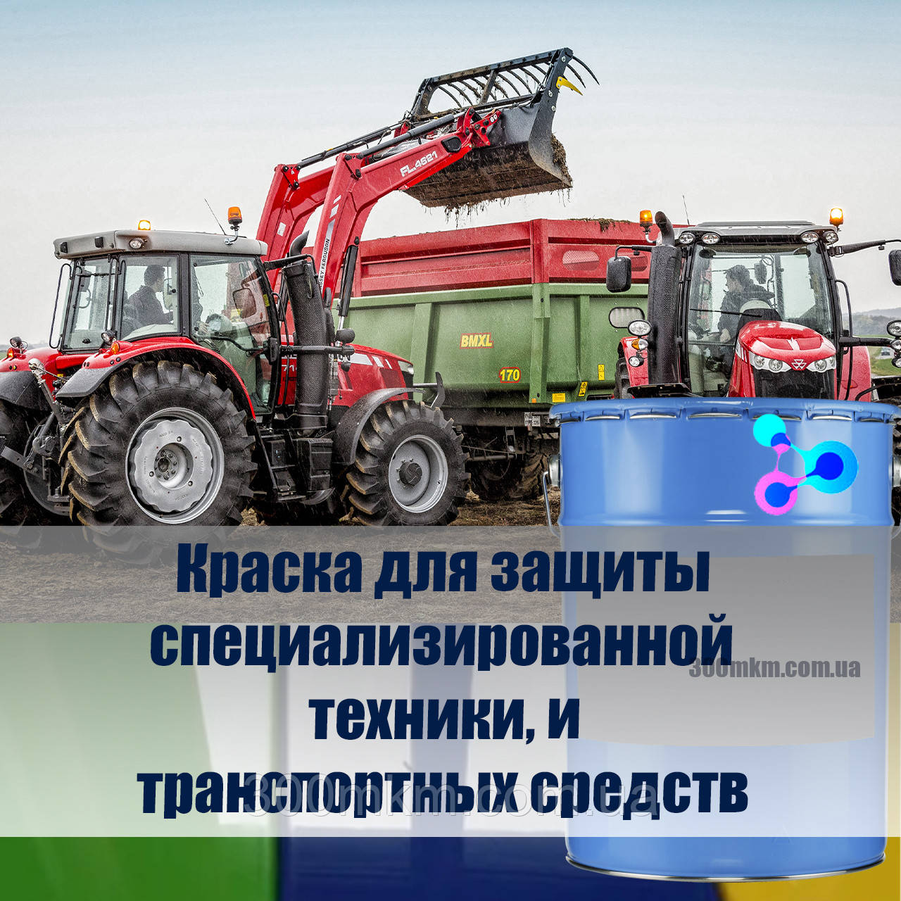 Фарба для автотранспорту та спецтехніки