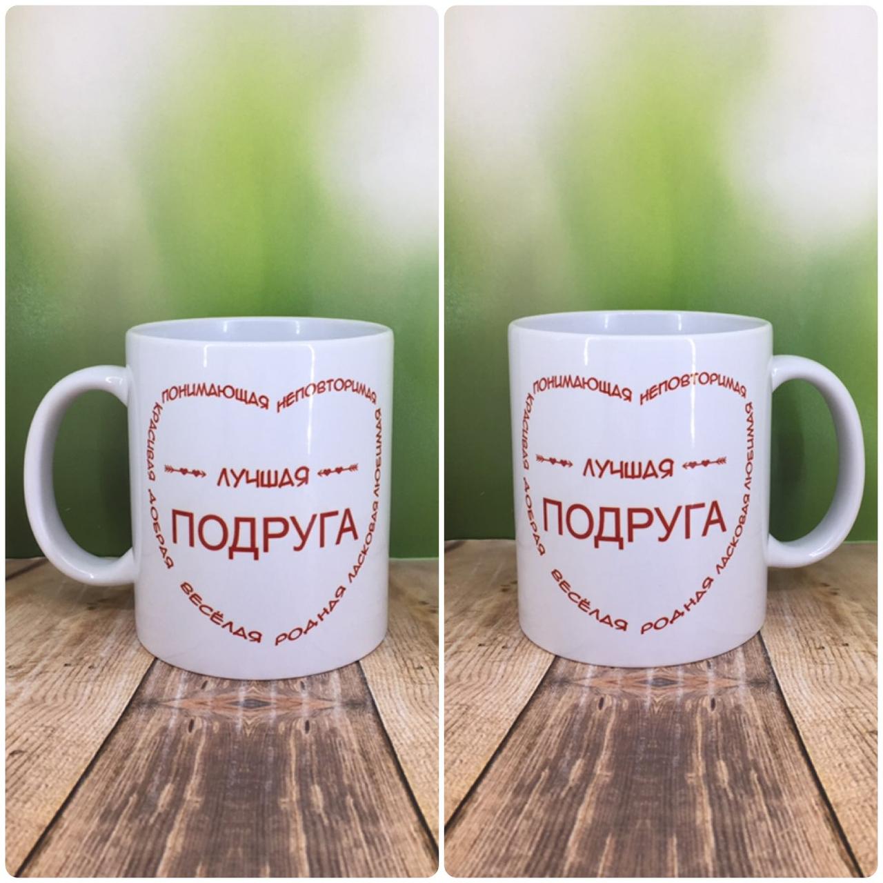 Друк на чашках,Чашка "Краща подруга"
