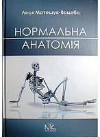 Нормальна анатомія людини. — 2-ге вид. Матешук-Вацеба Л. Р.