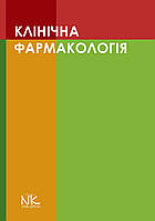 Клінічна фармакологія. Шоріков Є.І., Шумки Р. І. , Хухліна О. С