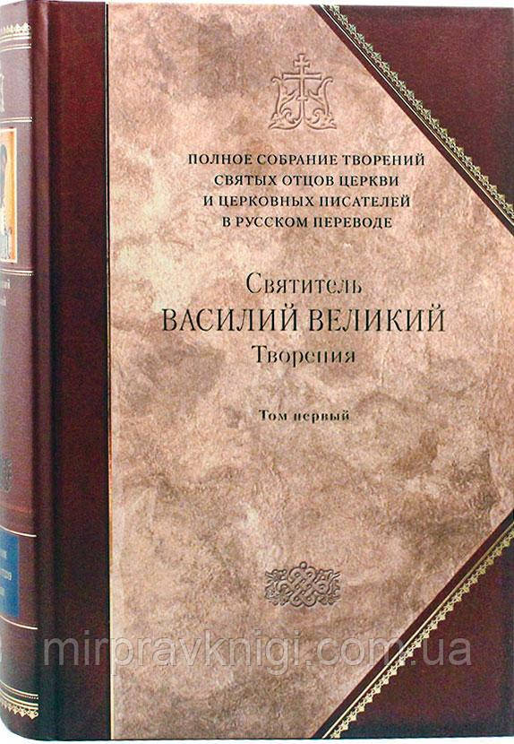 Святитель Василь Великий: Творіння у 2-х томах. Том перший