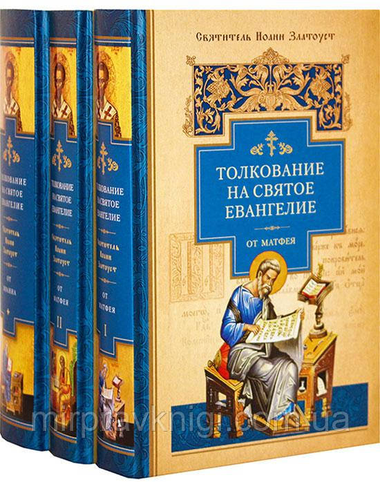 Тлумачення на Святе Євангеліє (3 книги). Святитель Іоанн Златоуст
